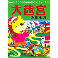 动物乐园-大迷宫