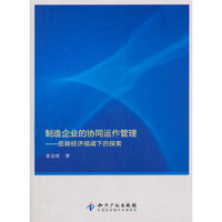制造企业的协同运作管理-低碳经济视阈下的探索