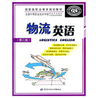 物流英语（第二版）