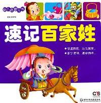 速记百家姓-幼儿启蒙大书