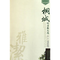 桐城明清散文选