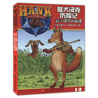 拉小提琴的狐狸-警犬汉克历险记-12
