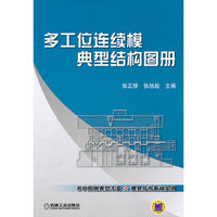 多工位连续模典型结构图册