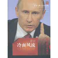 普京-冷面风流-非常人物之非常记忆