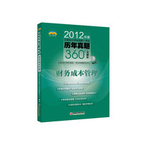 财务成本管理-2012年度注册会计师全国统一考试历年真题360全解析