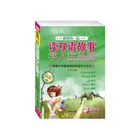 跟爸妈一起读双语故事 学人生品质3