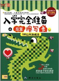 入学完全准备 反复擦写卡 100以内加减法