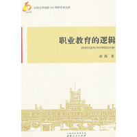 职业教育的逻辑