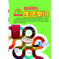 （小学生成长必读系列）小学生必读生活常识