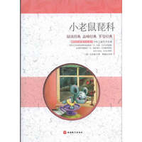课程标准 书少年儿童文学名著——小老鼠琵科