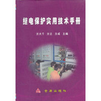 继电保护实用技术手册