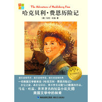 哈克贝利·费恩历险记 我爱阅读？青少年经典文库