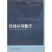经济应用数学