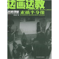 边画边教.素描半身像：名师课堂