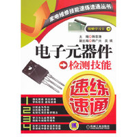 电子元器件检测技能速练速通