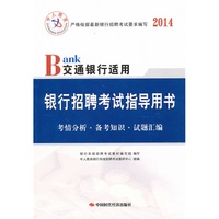 交通银行适用银行招聘考试指导用书