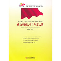 华南理工大学学生工作创先争优标杆工程：感动华园大学生年度人物