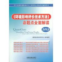 2013环境影响评价技术方法命题点全面解读
