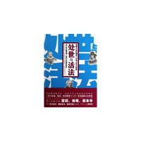 处世与活法