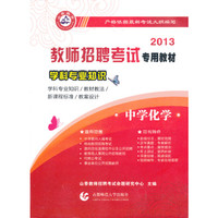 2013-中学化学-学科专业知识