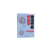 思维导图伴你学 初中英语(思维导图+伴读手册+学习光盘)