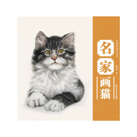 名家画猫
