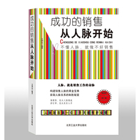 成功的销售从人脉开始