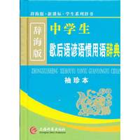 中学生歇后语谚语惯用语辞典-辞海版-袖珍本