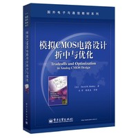 模拟CMOS电路设计折中与优化