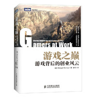 游戏之巅-游戏背后的创业风云