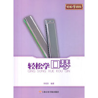 轻松学口琴