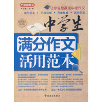 中学生满分作文活用范本