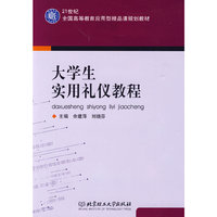 大学生实用礼仪教程