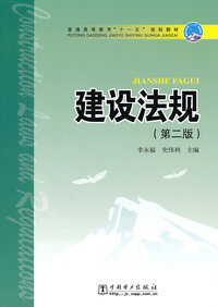 建设法规(第二版)普通高等教育“十一五”规划教材 C703