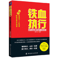 铁血执行:成为企业最有执行力的员工