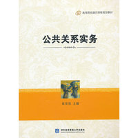 公共关系实务
