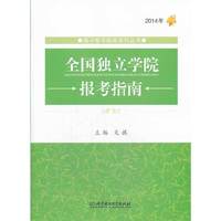 全国独立学院报考指南:2014年