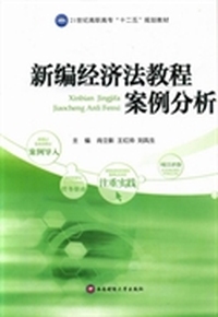 新编经济法教程案例分析