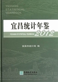 宜昌统计年鉴：2012