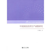中国国民经济生产函数研究