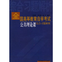 全国高等教育自学考试公共理论课综合习题解析