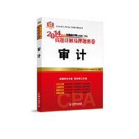 审计-2014年度注册会计师全国统一考试真题详解及押题密卷