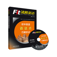 初中英语-沸腾英语-语法点巧解妙记-(配光盘一张)