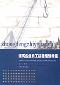 建筑企业员工技能培训教程