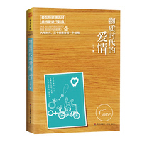 物质时代的爱情：爱在物欲横流时，将纯爱进行到底 从《和空姐同居的日子》到《物质时代的爱情》九年时光，三十给青春写一个结局 （爱在物欲横流时，将纯爱进行到底）&nbsp