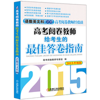 语数英文科分册-高考阅卷教师给考生的最佳答卷指南-2015升级版
