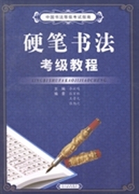 硬笔书法考级教程