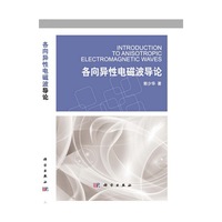 各向异性电磁波导论