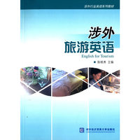 涉外旅游英语