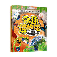 我要给地球挖个洞-奇趣博物馆
